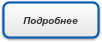 Подробнее